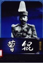 细说北洋 曹锟