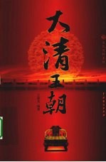 大清王朝 3