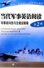 当代军事英语阅读 第2册 军事高科技与交通运输篇