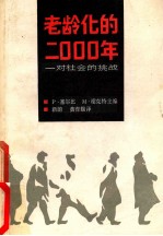 老龄化的二000年 对社会的挑战