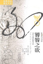 饕餮之欲:当代中国的食与色=APPETITES:Food and Sex in Post-socialist China