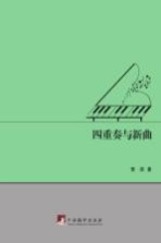 四重奏与新曲