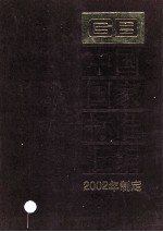 中国国家标准汇编 287 GB 18665-18700