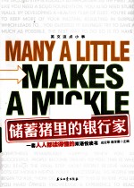 储蓄猪里的银行家=MANY A LITTLE MAKES A MICKLE 英汉对照