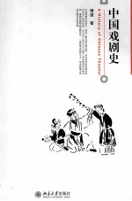 中国戏剧史=A HISTORY OF CHINESE THEATER