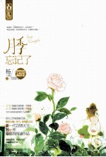 月季忘记了