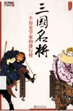 三国名将:一个历史学家的排行榜