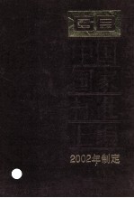中国国家标准汇编 288 GB 18701-18729 2002年制定