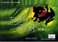大自然小侦探