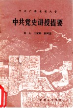 中共党史讲授提要