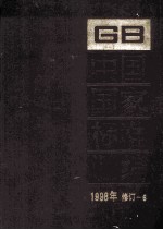 中国国家标准汇编 1998年修订 6