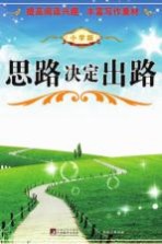 思路决定出路 小学版