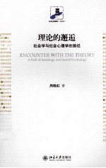理论的邂逅 社会学与社会心理学的路径