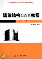 建筑结构CAD教程(第2版)