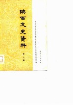 陕西文史资料选辑 第10辑