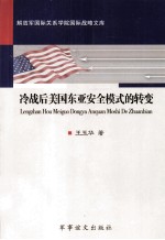 冷战后美国东亚安全模式的转变
