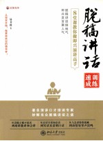 税稿讲话训练速成:8堂课教你做即兴演讲高手