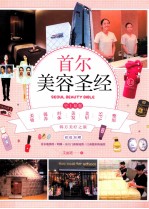 首尔美容圣经 韩方美疗之旅