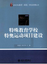 特殊教育学校特奥运动项目建设