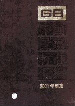 中国国家标准汇编 283 GB 18467-18496 2001年制定