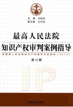 最高人民法院知识产权审判案例指导 第六辑 含最高人民法院知识产权案件年度报告(2013)