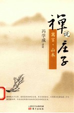 禅说庄子 寓言、山木