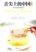 舌尖上的中国味道 中国名菜的故事