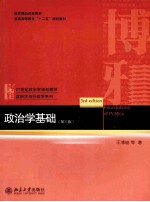 政治学基础(第3版)