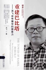 重建巴比塔:吴飞谈传播学的想象力=THE TOWER OF BABEL REBUILT