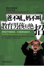 爸不吼，妈不叫，教育男孩有绝招
