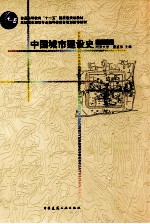 中国城市建设史 第3版