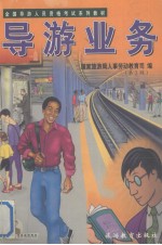 全国导游人员资格考试系列教材 导游业务 第3版