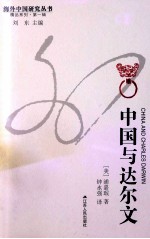 中国与达尔文=CHINA AND CHARLES DARWIN