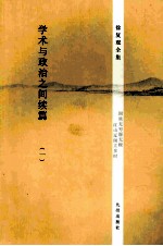 学术与政治之间续篇(一)