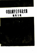 中国金属学会学术论文集 炼铁文集 上