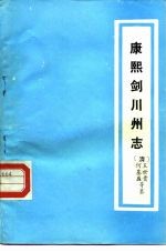 云南大理文史资料选辑地方志之八 康熙剑川州志