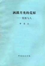 洒满月光的荒原 荒原与人