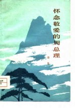 怀念敬爱的周总理 诗选