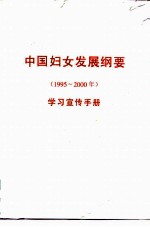 中国妇女发展纲要 1995-2000年 学习宣传手册