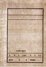 中共晋察冀分局东北工作委员会直属阜新支部概况