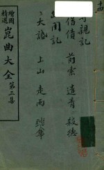 绘图精选 昆曲大全 第3集