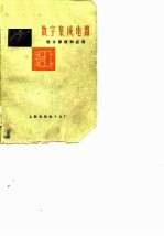 数字集成电路 设计原理和应用