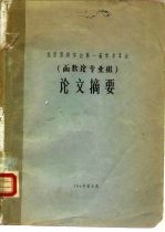 北京市数学会第一届学术年会 函数论专业组 论文摘要