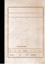 中国共产党锦州地区组织沿革 1945.8-1949.9 初稿
