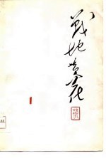 战地黄花 1976 1