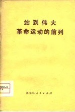 站到伟大革命运动的前列