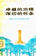 卓越的功绩 深切的怀念-缅怀老一辈无产阶级革命家文章集