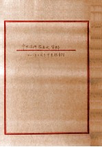 中共满洲省委史资料 2005年11月于中央档案馆