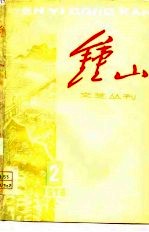 钟山文艺丛刊 1978 2
