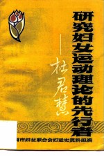 研究妇女运动理论的先行者-杜君慧